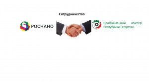 Сотрудничество между УК «РОСНАНО» и предприятиями Промышленного Кластера Республики Татарстан закрепят протоколом о сотрудничестве.