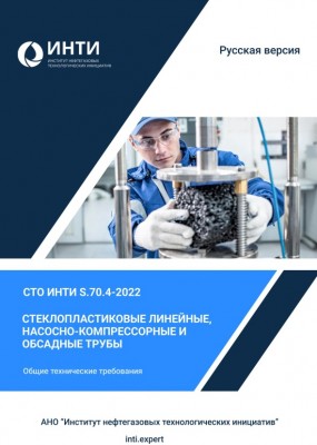 Участник Промышленного совместно с Институтом нефтегазовых технологических инициатив разрабатывают новый стандарт