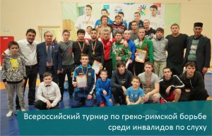 1 декабря 2022 г. в СК «Факел» г. Бугульма состоялся традиционный Всероссийский турнир по греко-римской борьбе среди инвалидов по слуху.