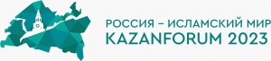 Международный экономический форум «Россия – Исламский мир: KazanForum 2023»