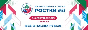 Международный форум «Ростки: Россия и Китай - взаимовыгодное сотрудничество»