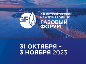 В Санкт-Петербурге пройдет Петербургский международный газовый форум