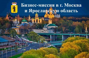 Бизнес-миссия в г. Москва и Ярославскую область
