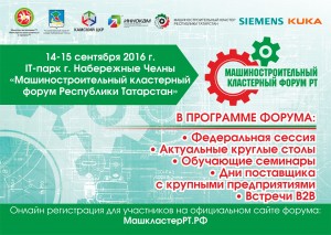 Машиностроительный кластерный форум Республики Татарстан пройдет в Набережных Челнах 14-15 сентября