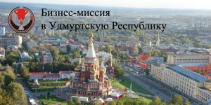 Бизнес-миссия делегации Республики Татарстан в Удмуртскую республику