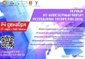 Первый Республиканский ИТ-кластерный форум
