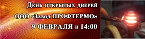 День открытых дверей на ООО «Завод «ПРОФТЕРМО»