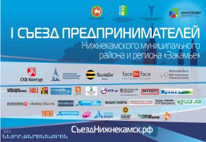 В Нижнекамске состоится Первый Съезд предпринимателей