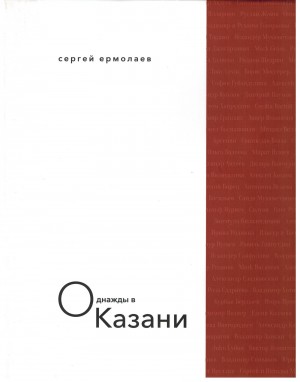 Альбом Казанского фотографа Сергея Ермолаева "Однажды в Казани"